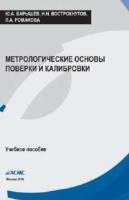 Барышев Ю.А., Вострокнутов Н.Н., Романова Л.А. Метрологические основы поверки и калибровки (учебное пособие)